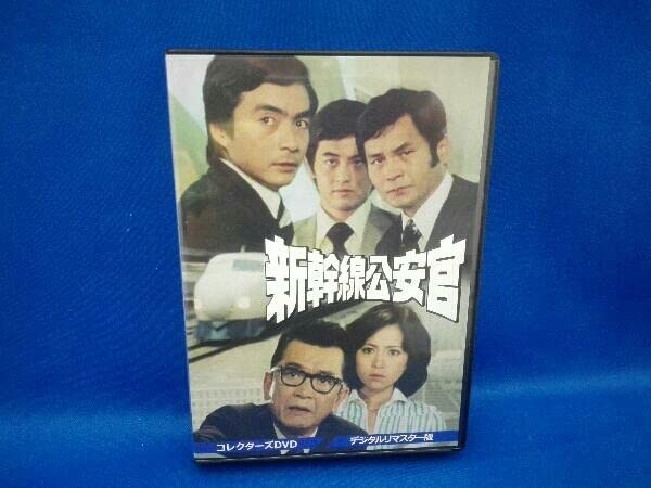 DVD 新幹線公安官 コレクターズDVD VOL.1 コレクターズDVD DVD VOL.1